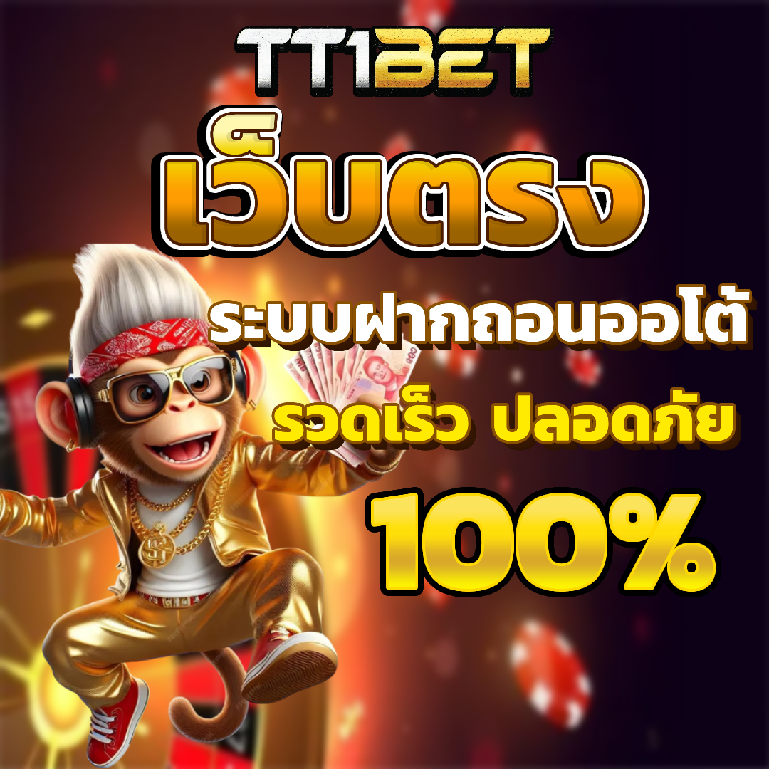 tt1bet slot ฝากถอนออโต้