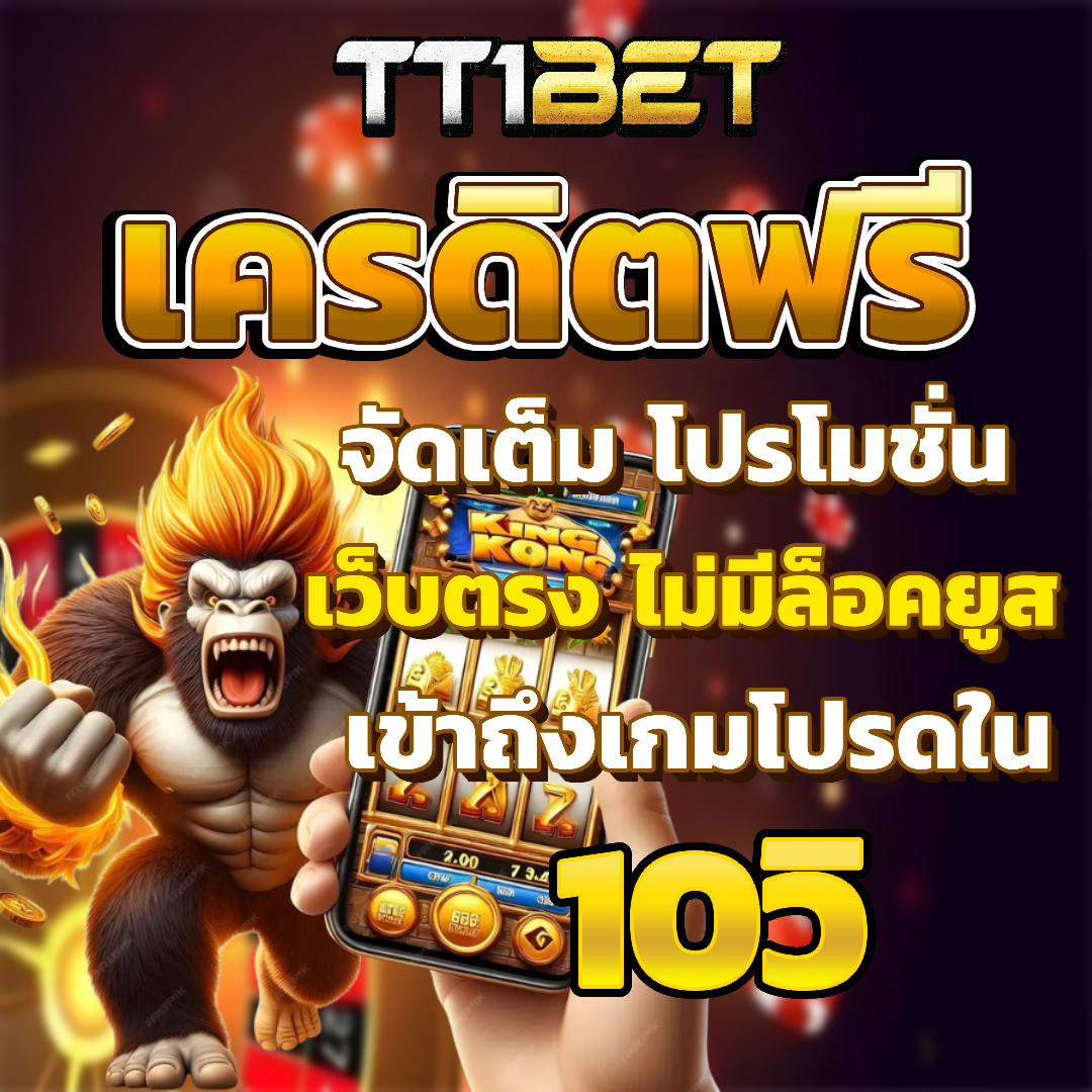 tt1bet slot เครดิตฟรี