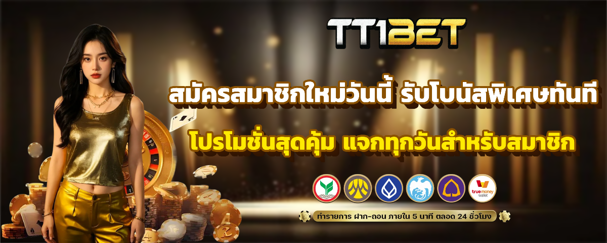 tt1bet slot เว็บตรง